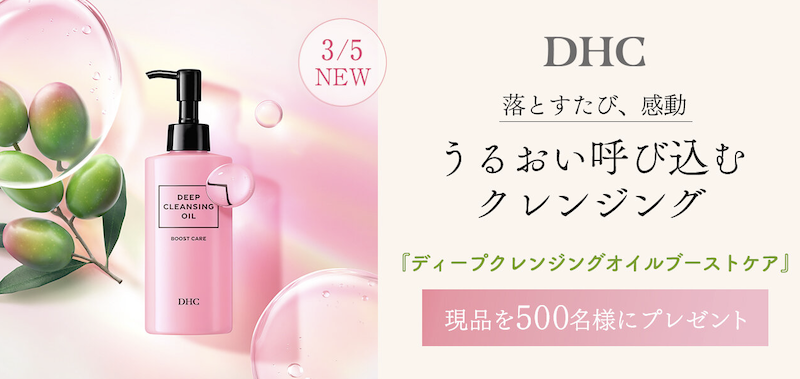 【DHC】「ディープクレンジングオイルブーストケア」現品プレゼント
