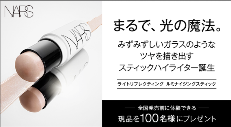 【NARS】「ライトリフレティング ルミナイジングスティック」現品プレゼント