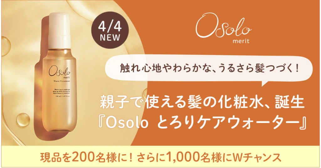 【Osolo】『Osolo 髪の化粧水 とろりケアウォーター』現品プレゼント