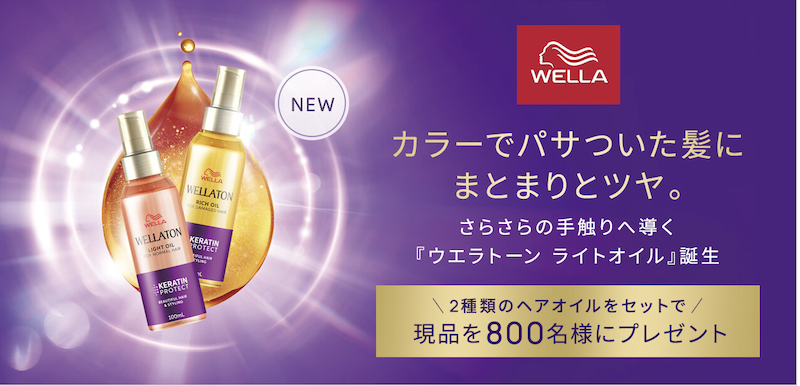 【ウエラ】「ウエラトーン ライトオイル＆リッチオイル」現品プレゼント