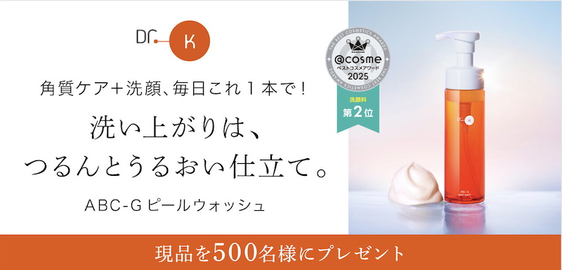 【ドクターケイ】「ABC-Gピールウォッシュ」現品プレゼント