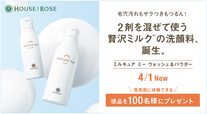 【ハウス オブ ローゼ】「ミルキュア ミー ウォッシュ＆パウダー」現品プレゼント
