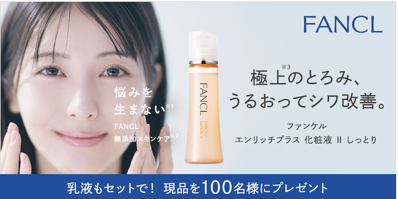 【ファンケル】『エンリッチプラス 化粧水＆乳液』現品セットプレゼント