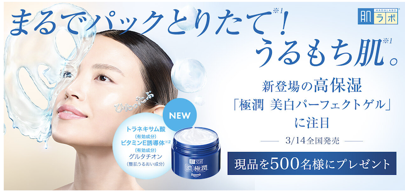 【肌ラボ】「極潤 美白パーフェクトゲル」現品プレゼント