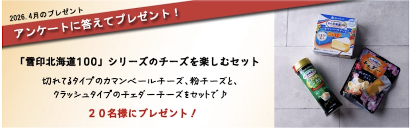 雪印メグミルク｜今月のチーズプレゼント