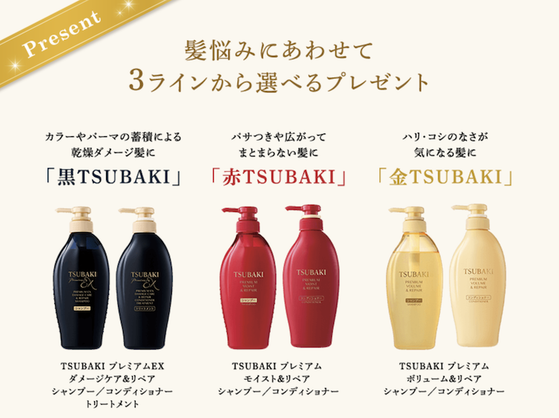 【TSUBAKI】3種類から選べるシャンプー＆コンディショナープレゼント
