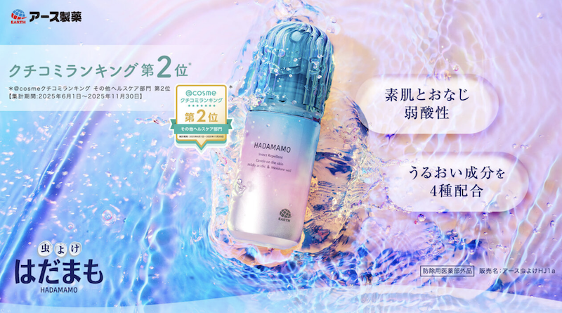【アース製薬】「はだまも ミスト ミニサイズ」プレゼント