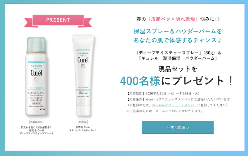 【キュレル】「保湿スプレー＆パウダーバーム」現品セットプレゼント