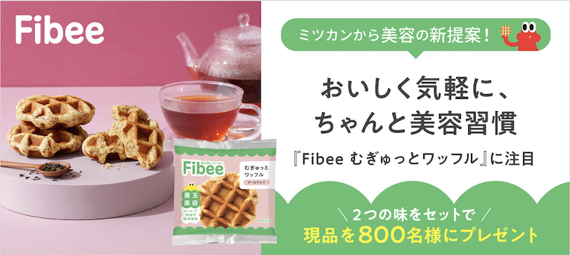 【Fibee】「むぎゅっとワッフル」現品プレゼント