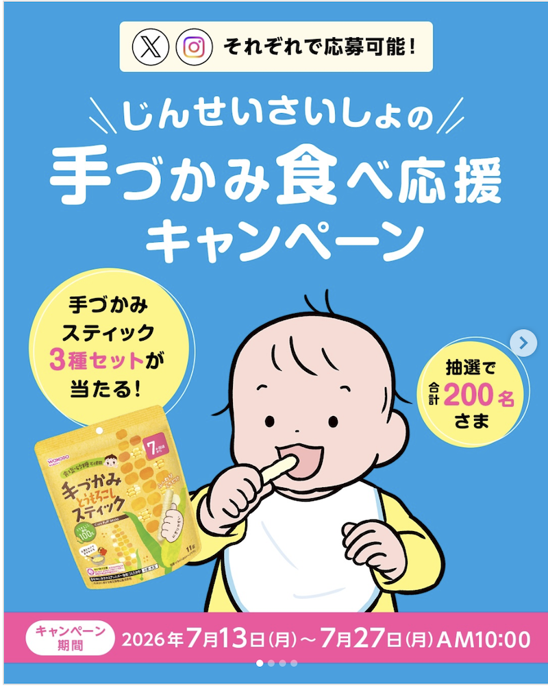 じんせいさいしょの手づかみ食べ応援キャンペーン