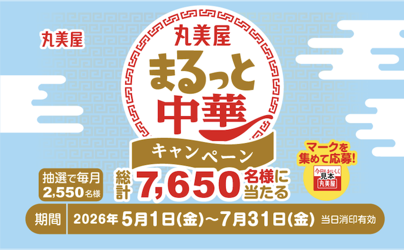【丸美屋】まるっと中華キャンペーン