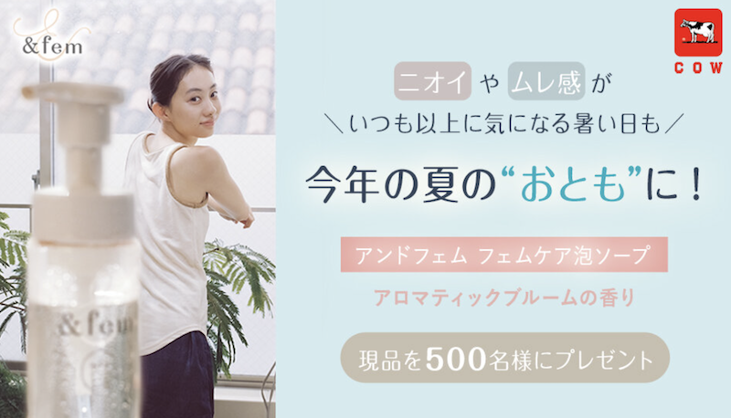 【&fem】「アンドフェム フェムケア泡ソープ アロマティックブルームの香り」現品プレゼント