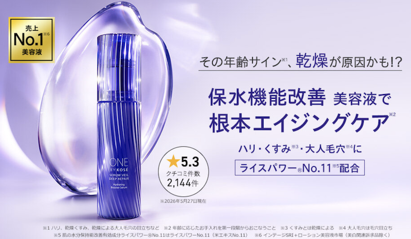 【ONE BY KOSE】「セラムヴェール ディプリペア」現品プレゼント