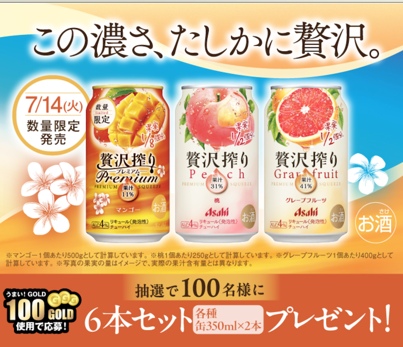 【アサヒビール】「アサヒ贅沢搾り」3種6本が当たるキャンペーン