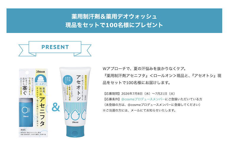 【アラクス】薬用制汗剤＆薬用デオウォッシュ現品セットプレゼント