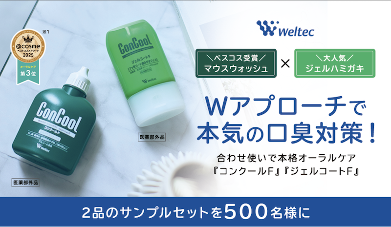 【ウエルテック】『コンクールF』＆『ジェルコートF』サンプルプレゼント