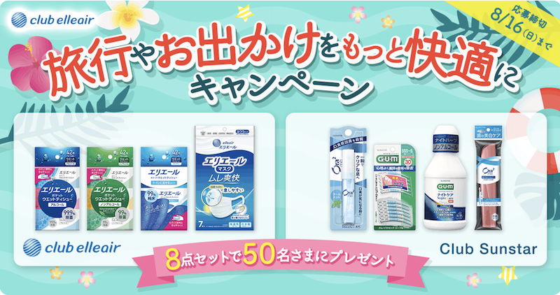 【エリエール】旅行やお出かけをもっと快適にキャンペーン