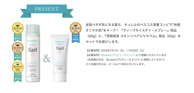 【キュレル】保湿スプレー＆UVセラム現品プレゼント