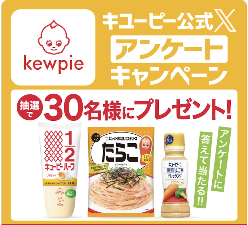 【キユーピー】公式X アンケートキャンペーン