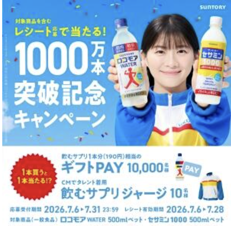 【サントリー】飲むサプリ 1000本突破記念キャンペーン