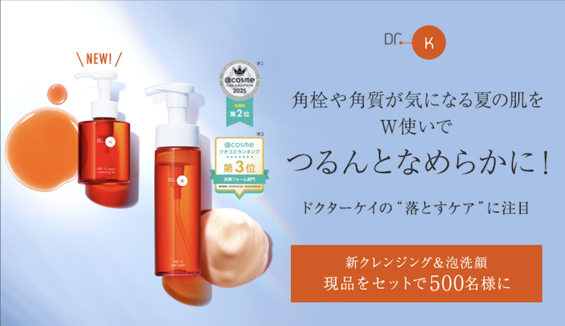 【ドクターケイ】新クレングングオイル＆泡洗顔現品セットプレゼント