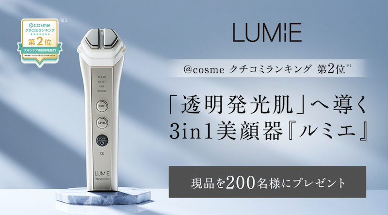 【ナリス】「ルミエ」現品プレゼント