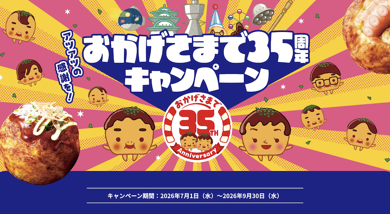 【ニッスイ】たこ焼き おかげさまで35周年キャンペーン​​