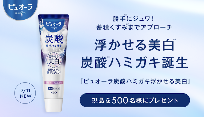 【ピュオーラ】「炭酸ハミガキ浮かせる美白」現品プレゼント