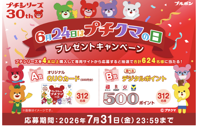 【ブルボン】6月24日はプチクマの日プレゼントキャンペーン