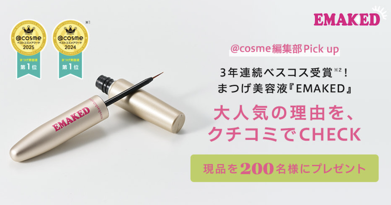 【水橋保寿堂製薬】「EMAKED」現品プレゼント