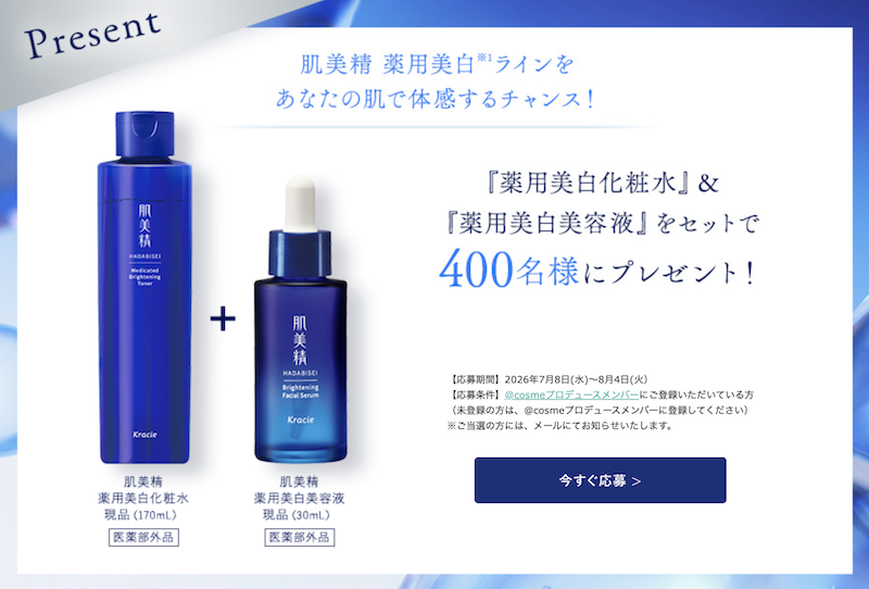 【肌美精】「薬用美白化粧水＆美白美容液」現品セットプレゼント