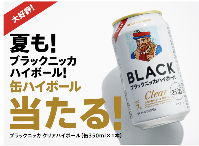 【アサヒビール】大好評！夏もブラックニッカハイボール！キャンペーン