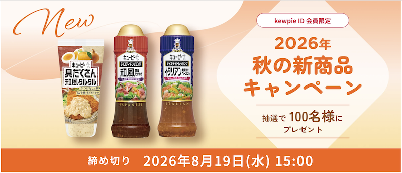 【キユーピー】2026年秋の新商品キャンペーン