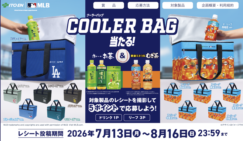 【伊藤園】MLB COOLER BAG当たる！キャンペーン