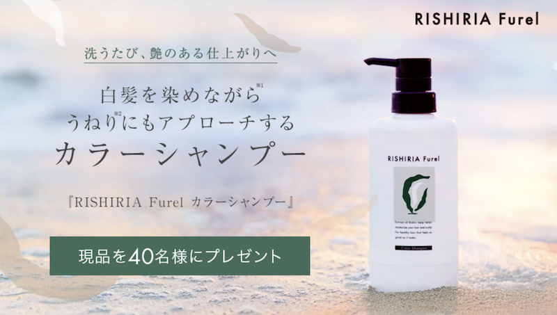 【RISHIRIA Furel】「カラーシャンプー＜モカブラウン＞」現品プレゼント
