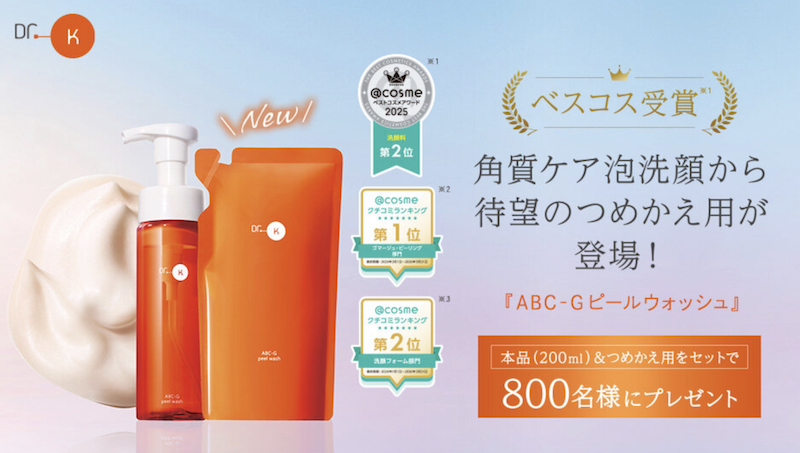【ドクターケイ】『ABC-Gピールウォッシュ』現品プレゼント