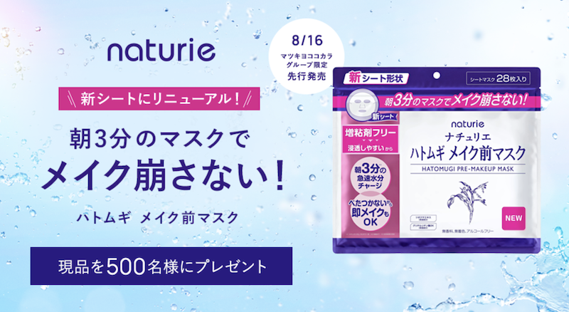 【ナチュリエ】「ハトムギ メイク前エキス」現品プレゼント
