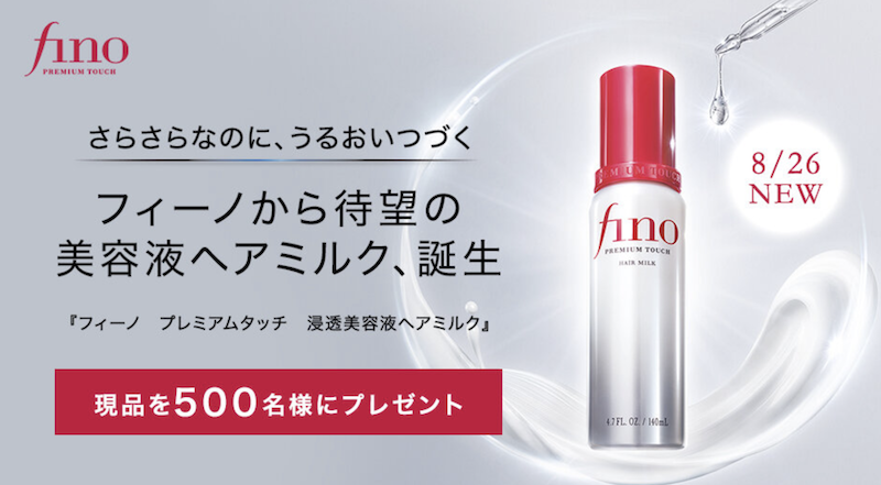 【フィーノ】「プレミアムタッチ新党美容液ヘアミルク」現品プレゼント