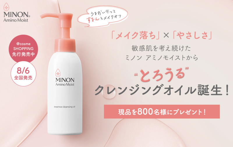【ミノン】「アミノモイスト エッセンス クレンジングオイル」現品プレゼント