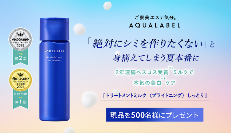 【アクアレーベル】「トリートメントミルク(ブライトニング)しっとり」現品プレゼント