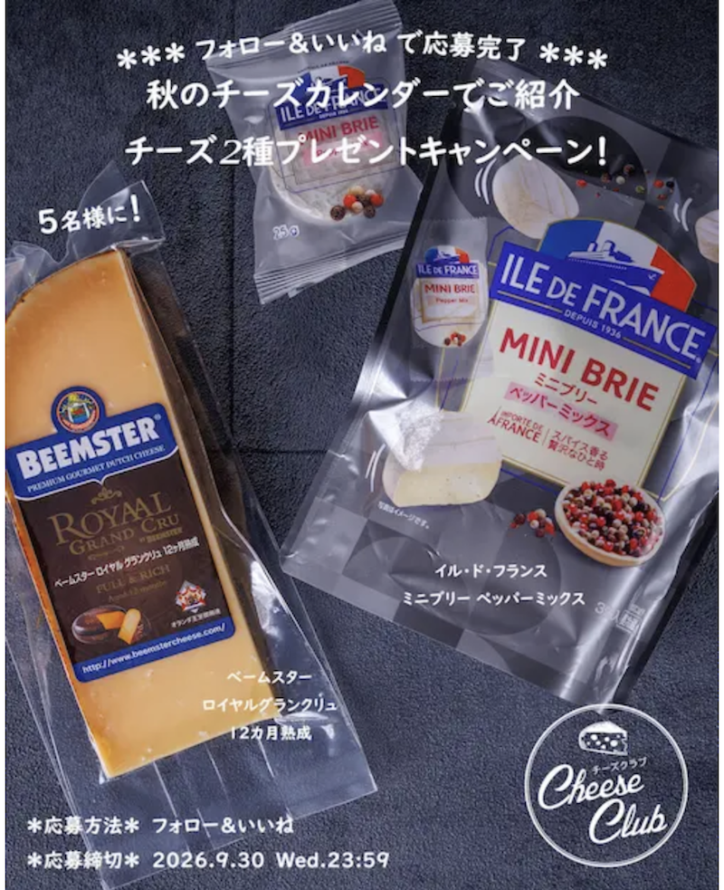 雪印メグミルク｜今月のチーズプレゼント